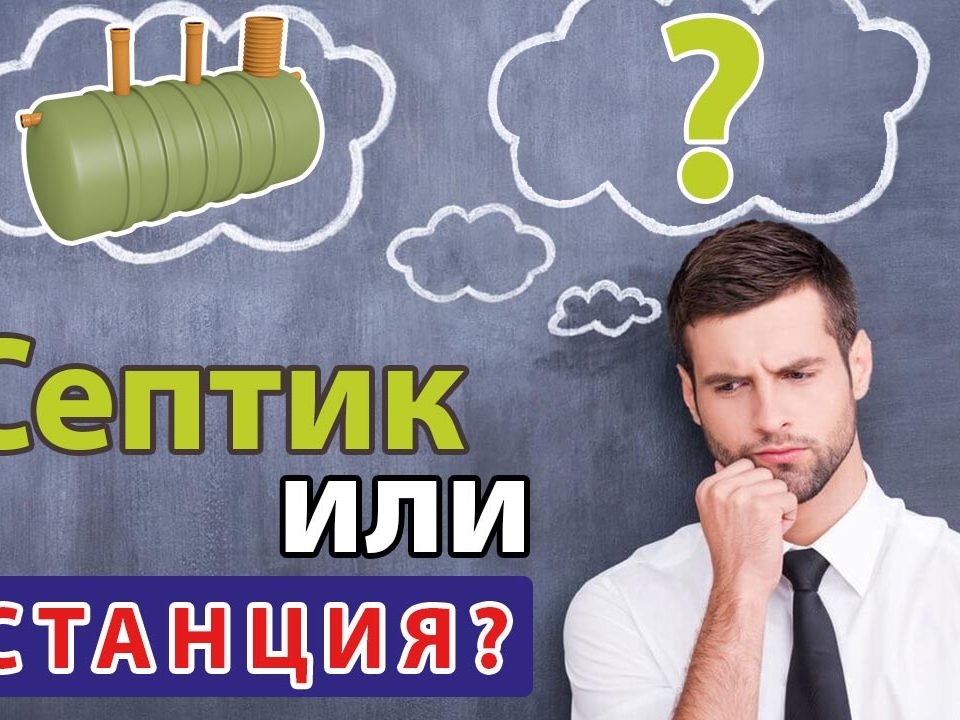 лучший септик это станция