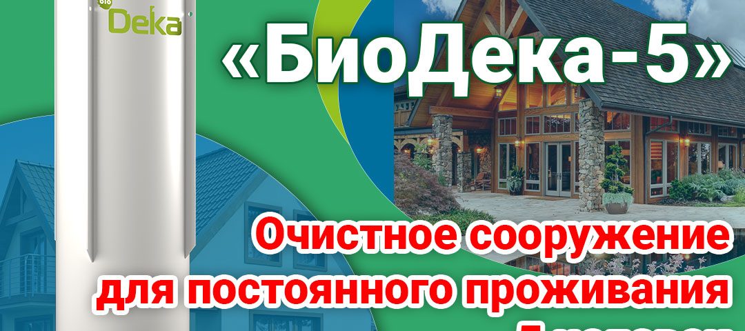 локальное очистное сооружение для 5 человек